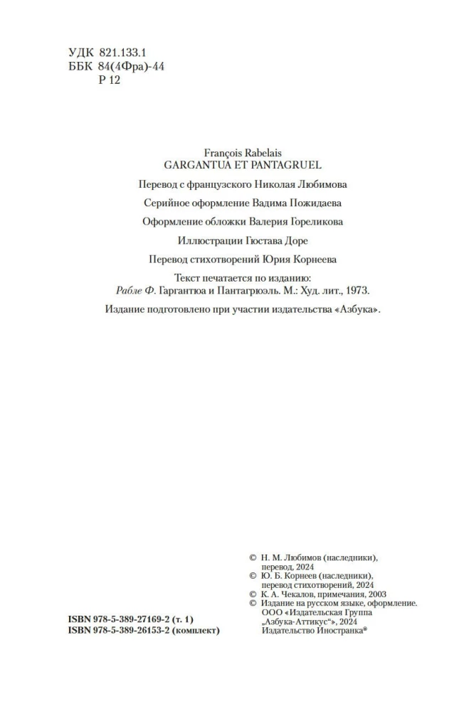 Гаргантюа и Пантагрюэль (с иллюстрациями). В 2-х томах